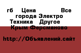 Samsung s9  256гб. › Цена ­ 55 000 - Все города Электро-Техника » Другое   . Крым,Ферсманово